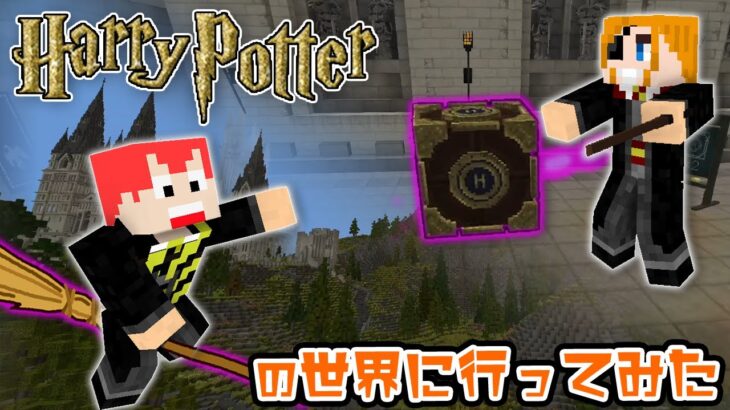 【マイクラ】魔法のほうきに乗って冒険だ！#3【ハリポタRPG】