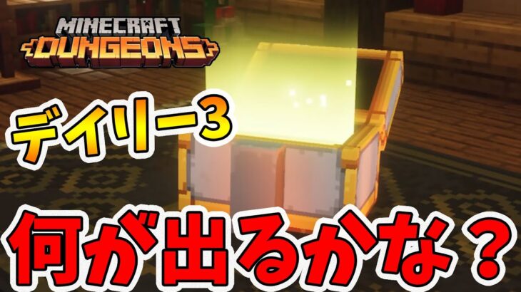 【マイクラダンジョンズ】デイリー3クリア！報酬はなんでしょうか！？【naotin】