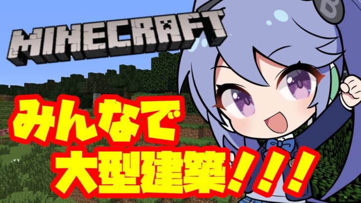 【 #囚人鯖】住人たちと大型建築配信！ #4 【マインクラフト】