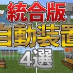 【統合版】放置で動く自動装置を4つ紹介！[作り方/解説]【マイクラ】