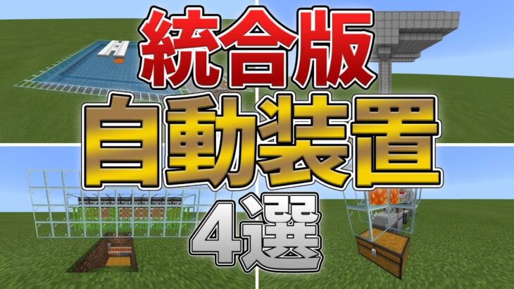 統合版 放置で動く自動装置を4つ紹介 作り方 解説 マイクラ Minecraft Summary マイクラ動画