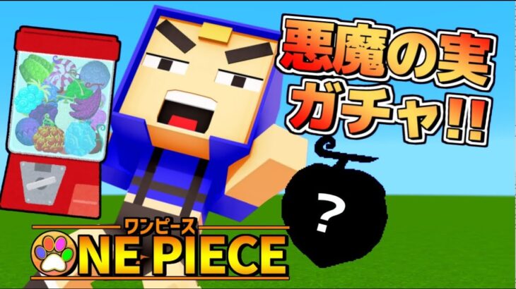 【マイクラ海賊王２】夢の悪魔の実が出現！悪魔の実ガチャ!!　＃43