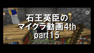 【マインクラフト】石王英臣のマイクラ動画4th part15「エンチャントをしよう」