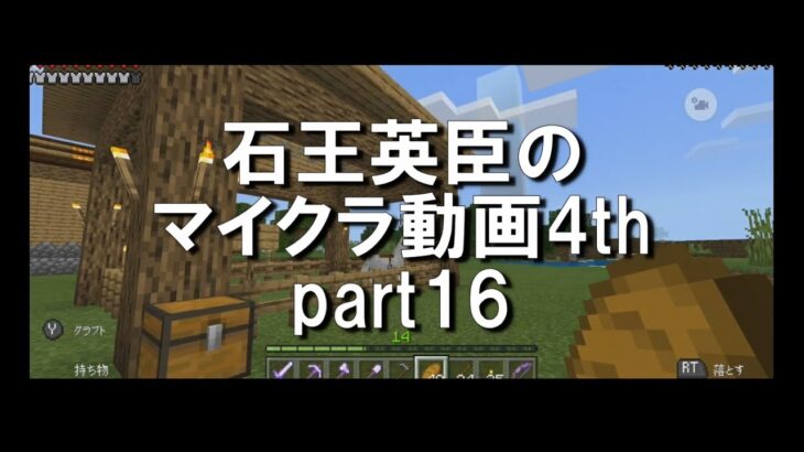 【マインクラフト】石王英臣のマイクラ動画4th part16「建築あれこれ」