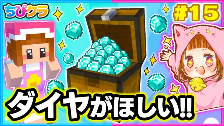 【ちぴクラ】ダイヤモンドをたくさんゲットするぞ～!!💎✨ブランチマイニング🌼パート１5【マイクラ/まいくら】