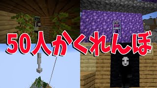 ２か月かけてつくった世界で50人かくれんぼ　-マインクラフト【KUN】