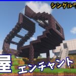 エンチャント建屋【いぬクラシングル】$5053 #Minecraft #マイクラ #マインクラフト