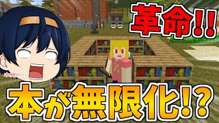 【マイクラ統合版】本の無限化！？超簡単に本が大量に手に入る方法を見つけました！　パート531【ゆっくり実況】【マインクラフト】【マイクラ】