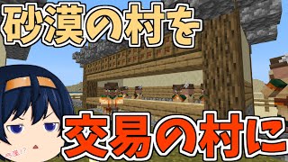 【マイクラ統合版】砂漠の村をオシャレ交易所にしよう！超効率的な棒の交易所爆誕！　パート533【ゆっくり実況】【マインクラフト】【マイクラ】