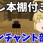 【マイクラ統合版】最強の隠し本棚付きエンチャント部屋作り！この部屋一つで何でもできる！？　パート541【ゆっくり実況】【マインクラフト】【マイクラ】