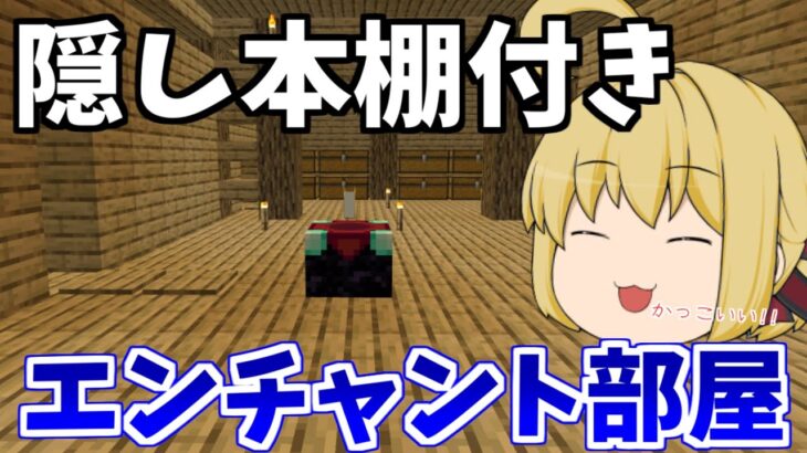 マイクラ統合版 最強の隠し本棚付きエンチャント部屋作り この部屋一つで何でもできる パート541 ゆっくり実況 マインクラフト マイクラ Minecraft Summary マイクラ動画