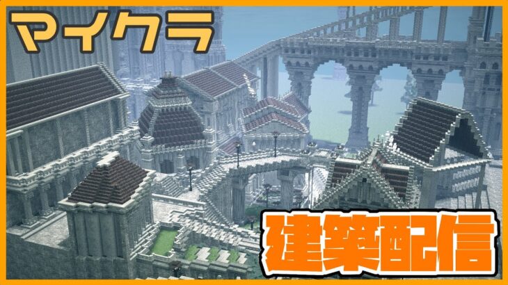 【マイクラ建築】-街を作る-ダークファンタジー建築#5【Live】