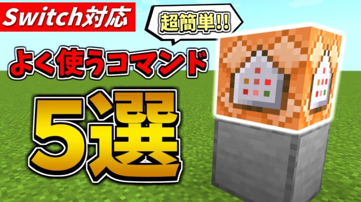 【マイクラコマンド統合版】初心者必見!!超簡単でよく使うコマンド5選!!【マインクラフト】【PE/PS4/Switch/Xbox/Win10】【マイクラコマンド簡単】