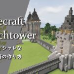 【マインクラフト】＃61 監視塔の簡単でオシャレな建築講座／How to build a  watchtower in Minecraft