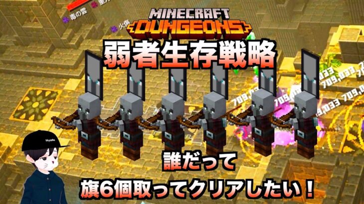 【マイクラダンジョンズ 最強】襲撃キャプテンの旗　6個取って簡単にクリアする方法　レイドキャプテン　弱者生存戦略【Minecraft Dungeons】