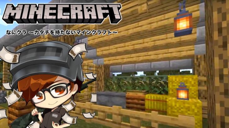 【なにクラ ～カタチを持たないマインクラフト～】#7.7　ソロ作業編