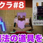 【マイクラ#8】魔法の力でダイヤツルハシを超強化しちゃいます！？【モトクラ】