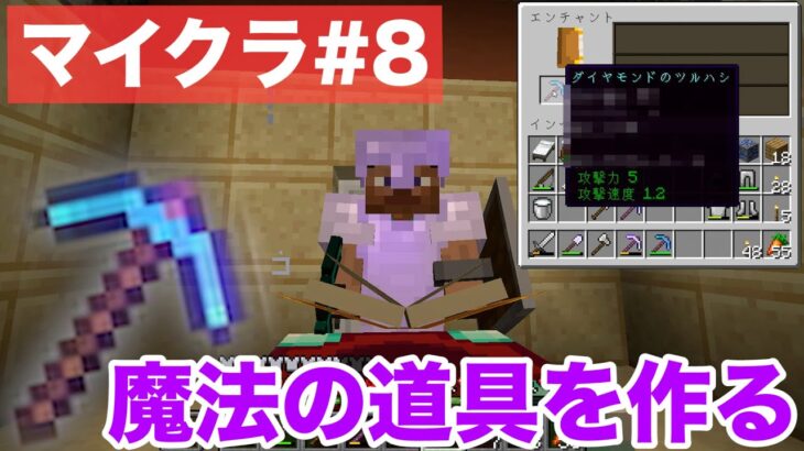 マイクラ 8 魔法の力でダイヤツルハシを超強化しちゃいます モトクラ Minecraft Summary マイクラ動画