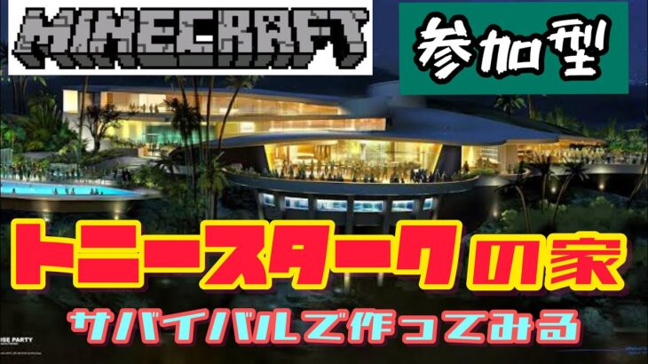 【マインクラフト】APEX調子悪いから、家づくり【参加型】