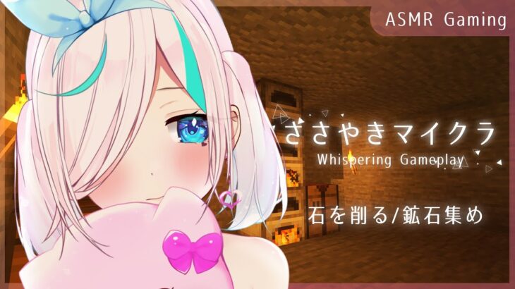 【ASMR Gaming】ささやきマイクラ⯎石を削る音中心。鉱石集め。Clicking/Typing/Whispering【#イル_フローラ/Vtuber】