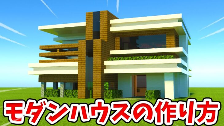 マイクラ 大豪邸 おしゃれなモダンハウスの作り方 建築編 統合版 Be Minecraft Summary マイクラ動画