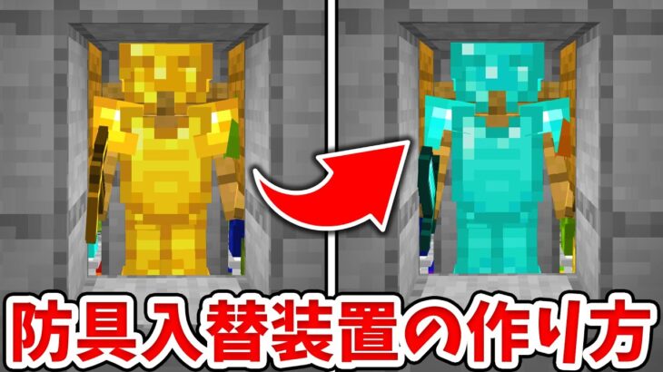 マイクラ 超簡単 防具立て入れ替え装置の作り方 統合版 Be Minecraft Summary マイクラ動画