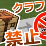 【コマンド】配布マップ制作に使える！決めたアイテムがクラフトできなくなるコマンドの紹介【マイクラBE】