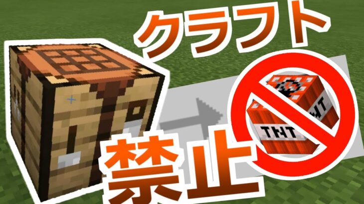 【コマンド】配布マップ制作に使える！決めたアイテムがクラフトできなくなるコマンドの紹介【マイクラBE】