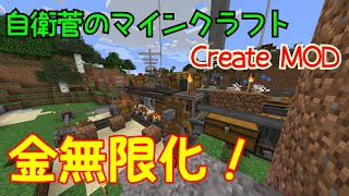 【Create】自衛菅がからくりMODでマインクラフト#08【Minecraft】【ゆっくり実況】