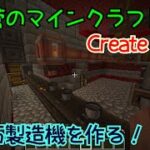 【Create】自衛菅がからくりMODでマインクラフト#09【Minecraft】【ゆっくり実況】09