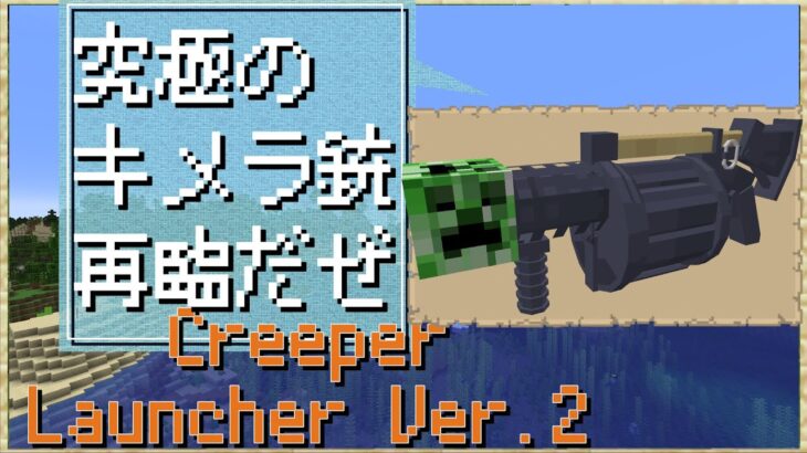 【マインクラフト】ストレス発散したいって？クリーパーをぶっ放せばいいんじゃない!?クリーパーを投射できる「Creeper Launcher Ver.2」【コマンド / データパック】