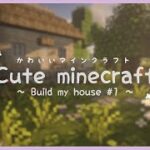 【マイクラ】まるであつ森…？可愛すぎるマインクラフト始めました。 Cute Minecraft #1 Build my house ～自宅建築～【マインクラフト/Minecraft/建築】