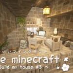 【マイクラ】ひっそりとしていて、落ち着く屋根裏部屋 Cute Minecraft #3 Build my house ～自宅建築～【マインクラフト/Minecraft/建築/リソースパック】