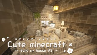 【マイクラ】ひっそりとしていて、落ち着く屋根裏部屋 Cute Minecraft #3 Build my house ～自宅建築～【マインクラフト/Minecraft/建築/リソースパック】