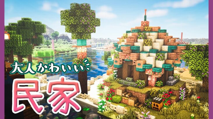 【マイクラDAYS~魔法村の再建】大人かわいい民家｜お洒落ファンタジー建築｜ゆっくり実況｜Minecraft survival｜part21