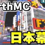 【マイクラ】地球が完全再現された「世界で一番リアルな戦争サーバーEarth MC」の日本が凄すぎるｗｗｗｗ【Minecraft】