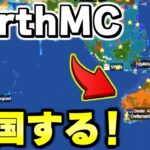 【マイクラ】地球が完全再現された「世界で一番リアルな戦争サーバーEarth MC」で俺の国を作ることにした！！【Minecraft】