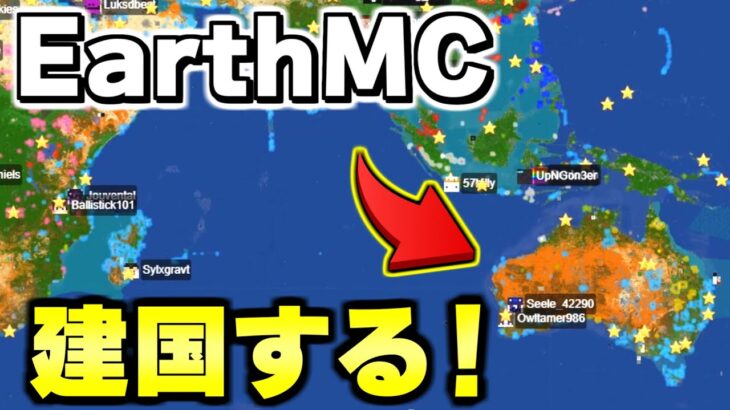 【マイクラ】地球が完全再現された「世界で一番リアルな戦争サーバーEarth MC」で俺の国を作ることにした！！【Minecraft】