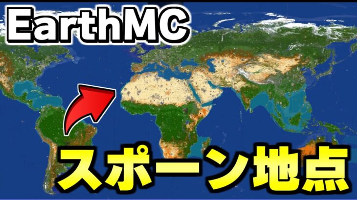【マイクラ】地球が完全再現された「世界で一番リアルな戦争サーバーEarth MC」がヤバすぎるｗｗｗ【Minecraft】