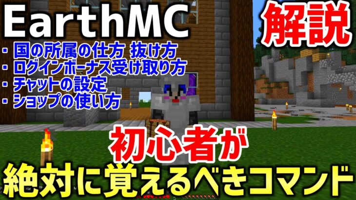 【マイクラ】初心者必見！地球を完全再現したサーバー「EarthMC」で絶対に覚えるべきコマンド徹底解説！【Minecraft】