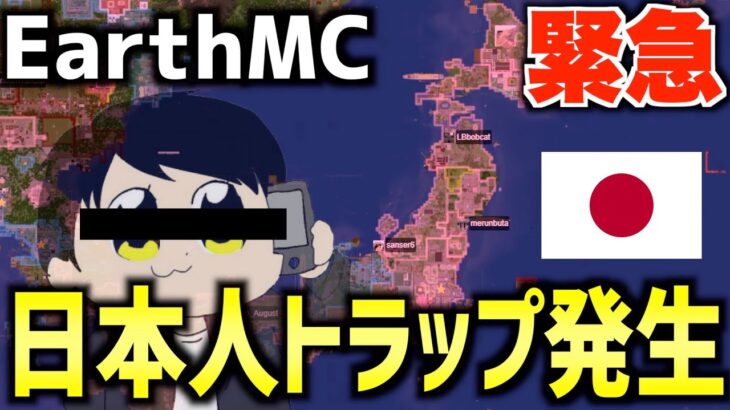 【マイクラ】地球を完全再現したサーバー「EarthMC」で日本人・おにや勢トラップが発生！！！日本人よ今こそ団結の時だ・・・！！！【Minecraft】