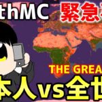 【マイクラ】地球を完全再現したサーバー「EarthMC」の海外YouTuberが日本人とおにやさんに宣戦布告！海外勢が次々に参戦を表明！！【Minecraft】