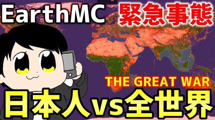 【マイクラ】地球を完全再現したサーバー「EarthMC」の海外YouTuberが日本人とおにやさんに宣戦布告！海外勢が次々に参戦を表明！！【Minecraft】