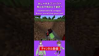 【マインクラフト/建築小技】おしゃれ＆コンパクトなとびだす防具立て作ってみてはいかがでしょうか！【Fashionable & compactArmor stand that pops out!】