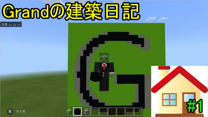 【マインクラフト】Grandの建築日記#1