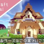 【マイクラ】サバイバルベースの作り方！コンパクトでおしゃれな家を建築【マインクラフト】How to build A Cute House Minecraft