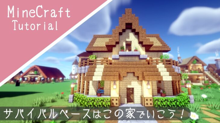 【マイクラ】サバイバルベースの作り方！コンパクトでおしゃれな家を建築【マインクラフト】How to build A Cute House Minecraft