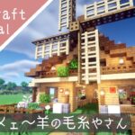 【マイクラ】羊小屋の作り方！風車がある家を建築【マインクラフト】How to build A Sheep Hut Minecraft