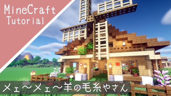 【マイクラ】羊小屋の作り方！風車がある家を建築【マインクラフト】How to build A Sheep Hut Minecraft