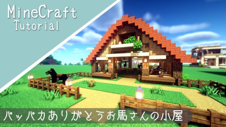 【マイクラ】馬小屋の作り方！可愛い馬の家を建築したよ【マインクラフト】How to build A Stable Minecraft